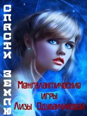 Межгалактические игры Лизы Одуванчиковой. Спасти Землю.