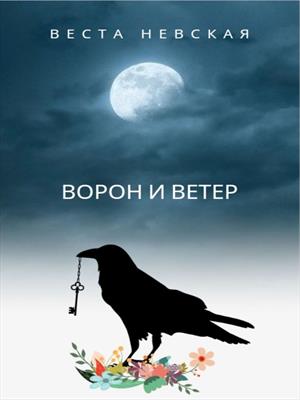 Ворон и ветер Ворон и ветер