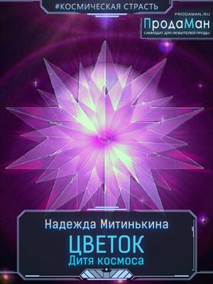 Цветок Дитя космоса Цветок Дитя космоса