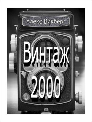 Винтаж 2000