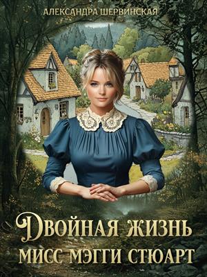 Двойная жизнь мисс Мэгги Стюарт