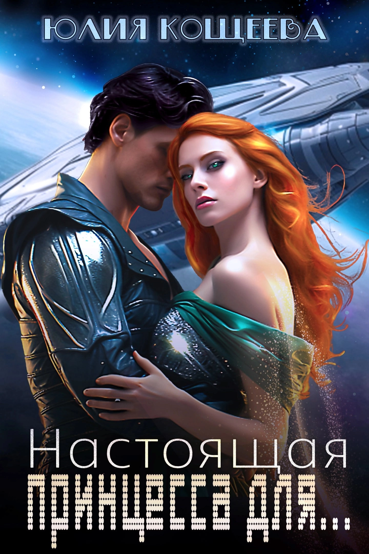 Настоящая принцесса для...