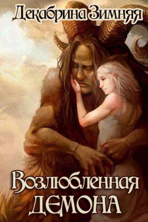 Возлюбленная демона18+ Возлюбленная демона18+