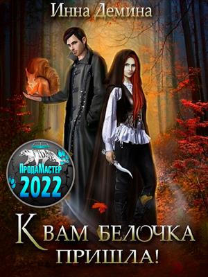 К вам белочка пришла! К вам белочка пришла!