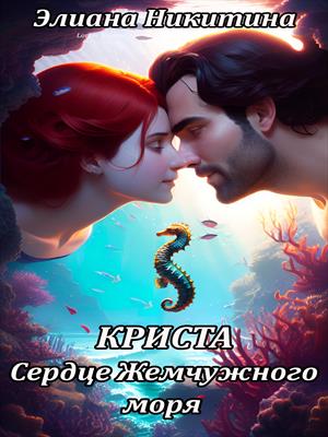 Криста. Сердце жемчужного моря