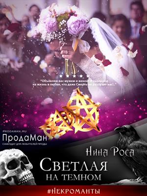Светлая на темном Светлая на темном