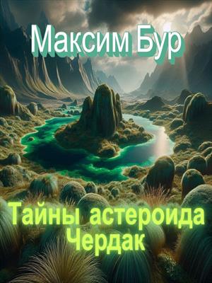 Тайны астероида Чердак