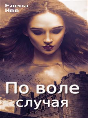 По воле случая По воле случая