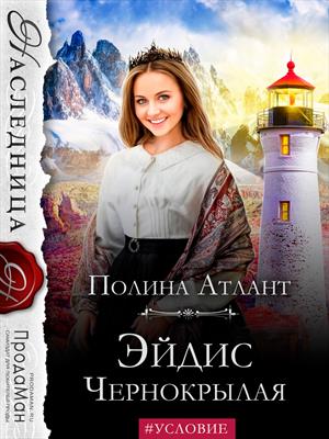 Эйдис Чернокрылая Эйдис Чернокрылая