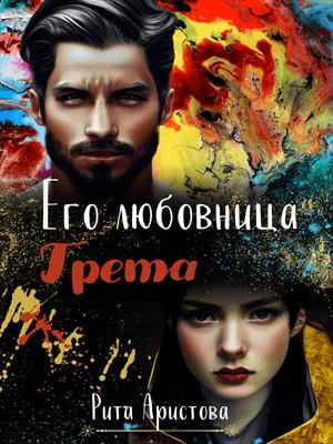 Его любовница Грета Его любовница Грета