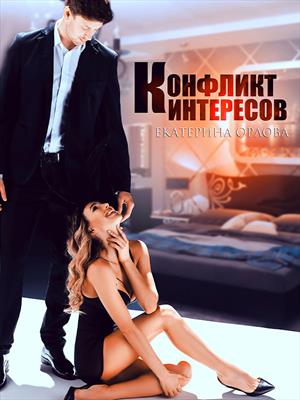 Конфликт интересов