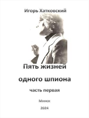 Пять жизней одного шпиона. Первая жизнь.
