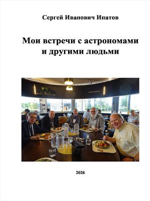 Мои встречи с астрономами и другими людьми