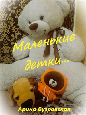 Маленькие детки...