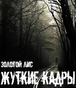 Жуткие Кадры