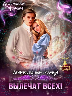 Любовь на всю голову! Вылечат всех!