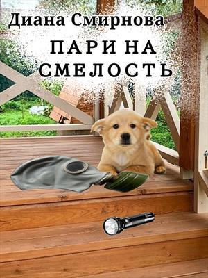 Пари на смелость Пари на смелость