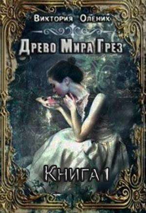 Древо мира грез. Книга 1