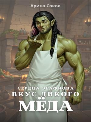 Вкус дикого меда