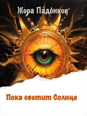 Пока светит Солнце Пока светит Солнце