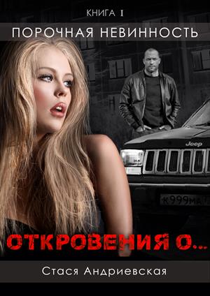 "Откровения о..." книга 1. Порочная невинность. "Откровения о..." книга 1. Порочная невинность.