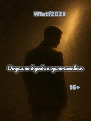 Отдел по борьбе с одиночеством