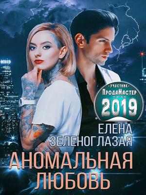 Аномальная любовь Аномальная любовь