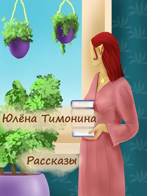 Сборник рассказов Юлёны Сборник рассказов Юлёны