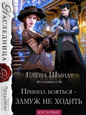 Принца бояться - замуж не ходить Принца бояться - замуж не ходить