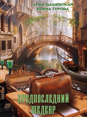 Предпоследний шедевр