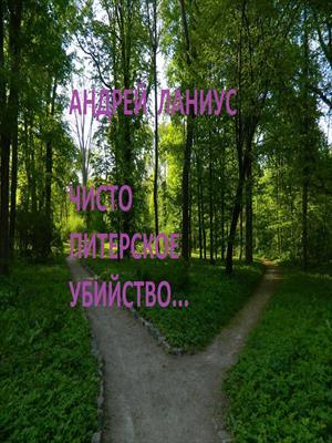 Чисто питерское убийство