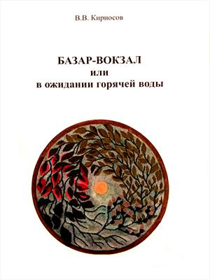 БАЗАР-ВОКЗАЛ или в ожидании горячей воды