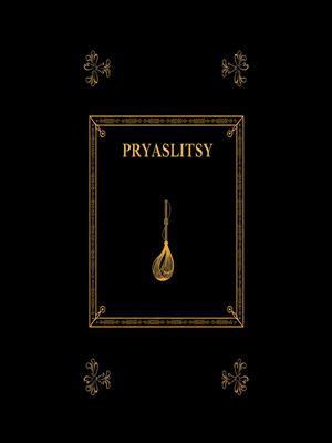 Кощеевы Пряслицы