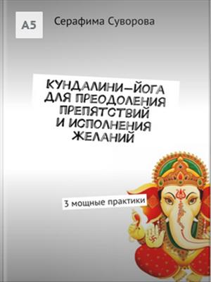 Кундалини-йога для преодоления препятствий и исполнения желаний
