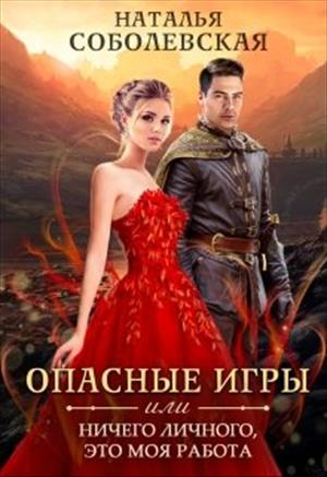Опасные игры или Ничего личного, это моя работа Опасные игры или Ничего личного, это моя работа