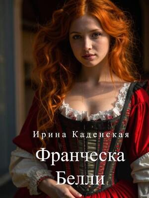 Франческа Белли
