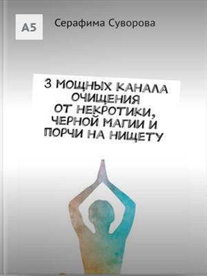 3 мощных канала очищения от некротики, черной магии и порчи на нищету. 3 мощных канала очищения от некротики, черной магии и порчи на нищету.