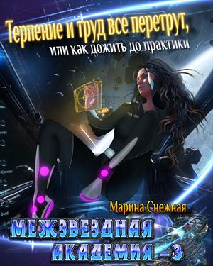 Межзвездная Академия-3 Межзвездная Академия-3