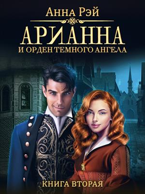 АРИАННА и Орден темного ангела АРИАННА и Орден темного ангела