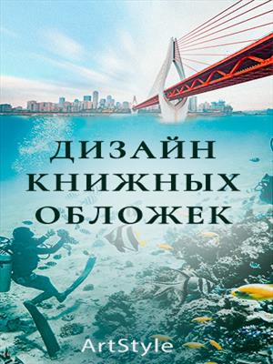 Свободные обложки / Обложки на заказ