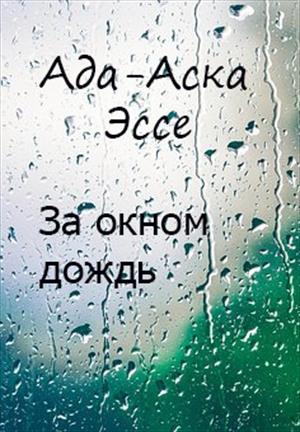 За окном дождь За окном дождь