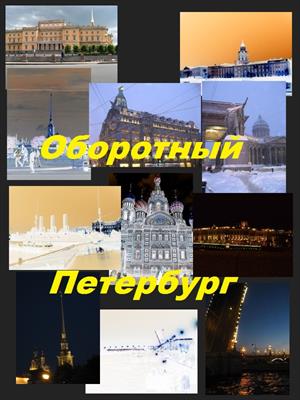 Оборотный Петербург