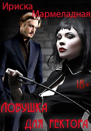 Ловушка для ректора Ловушка для ректора