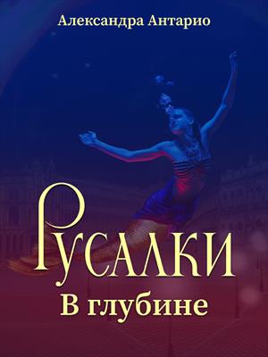 Русалки. В глубине