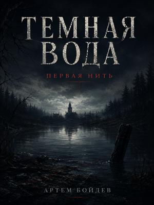 Темная вода. Первая нить