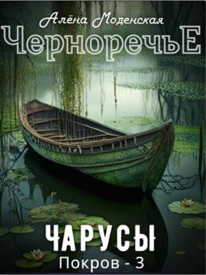 Покров-3. Чарусы