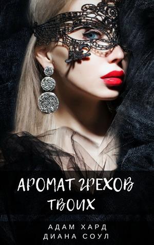 Аромат грехов твоих. История одной убийцы. Завершено Аромат грехов твоих. История одной убийцы. Завершено