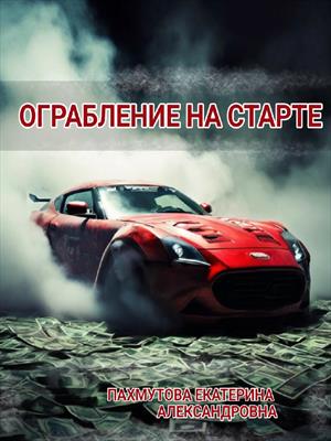 ОГРАБЛЕНИЕ НА СТАРТЕ
