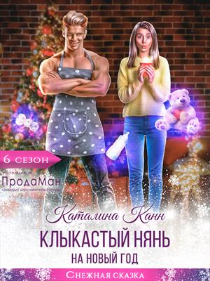 Клыкастый нянь на новый год