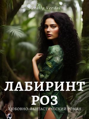 Путь Фатума. Часть 2. Лабиринт роз